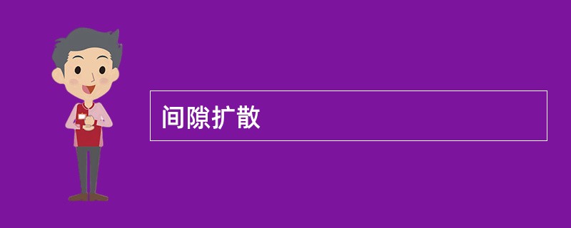 间隙扩散