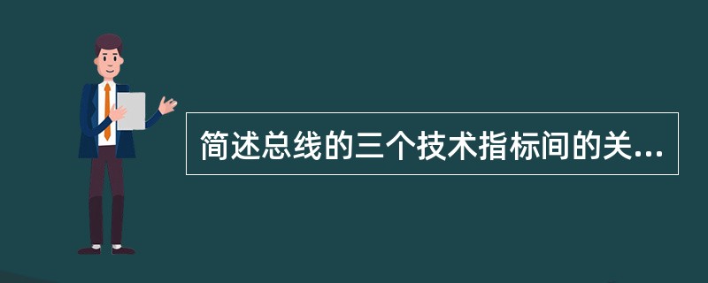 简述总线的三个技术指标间的关系。