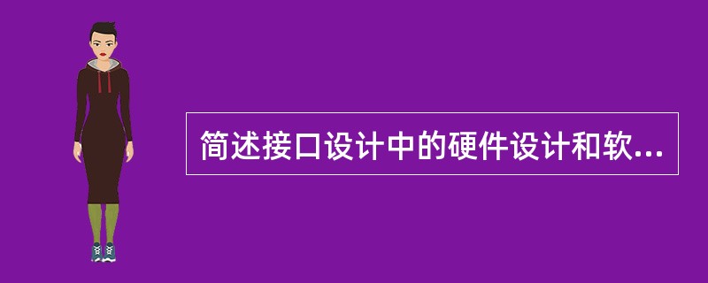 简述接口设计中的硬件设计和软件设计间的关系。