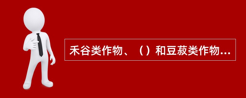 禾谷类作物、（）和豆菽类作物都是粮食作物。