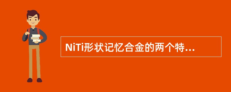 NiTi形状记忆合金的两个特性是（）和（）。