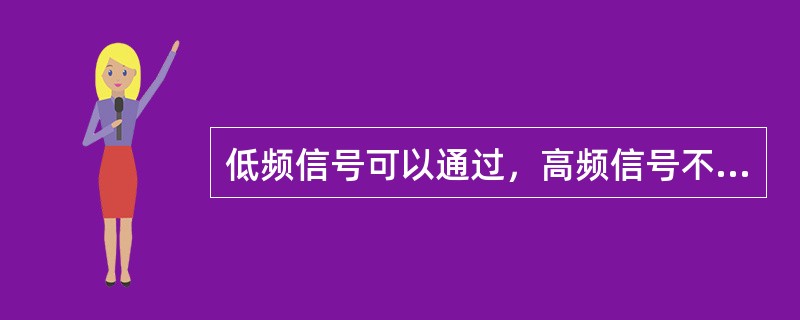 低频信号可以通过，高频信号不能通过的滤波器是（）