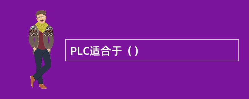 PLC适合于（）