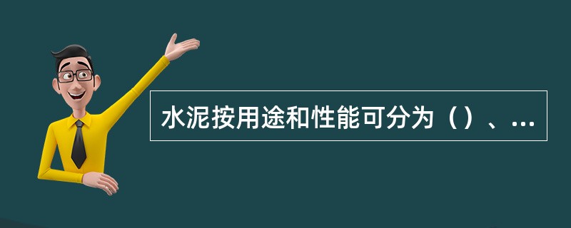 水泥按用途和性能可分为（）、（）、（）三大类。