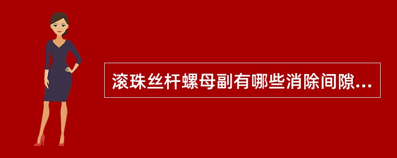 滚珠丝杆螺母副有哪些消除间隙和预紧的措施？