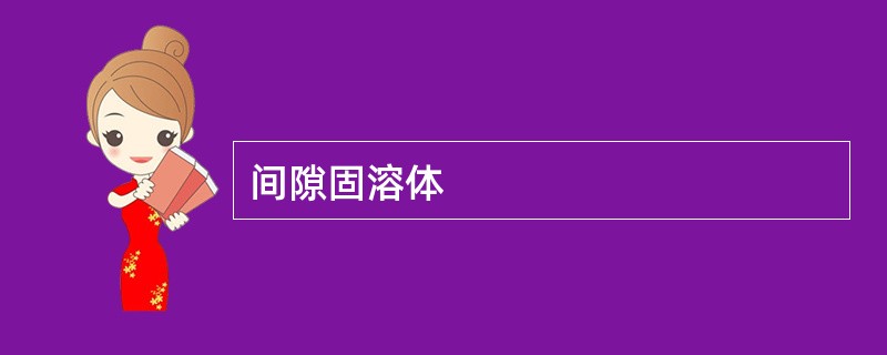 间隙固溶体