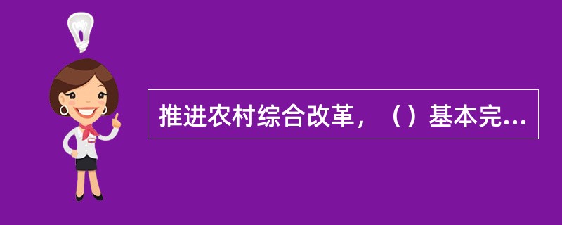 推进农村综合改革，（）基本完成乡镇机构改革任务