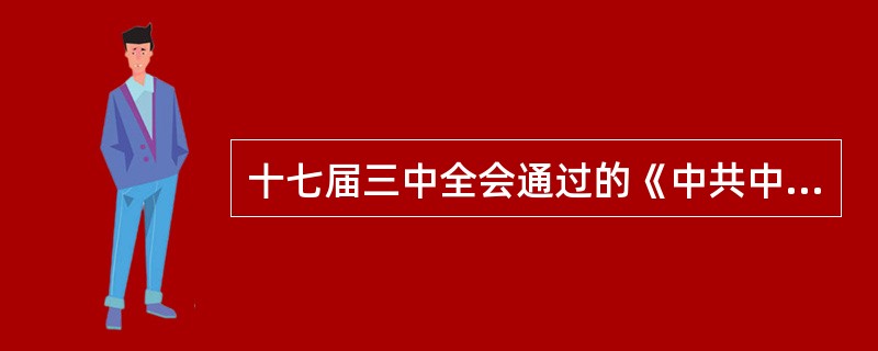 十七届三中全会通过的《中共中央关于推进农村改革发展若干重大问题的决定》明确提出，