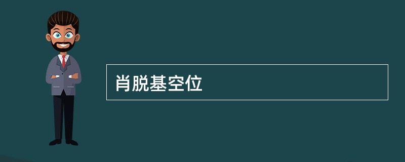 肖脱基空位