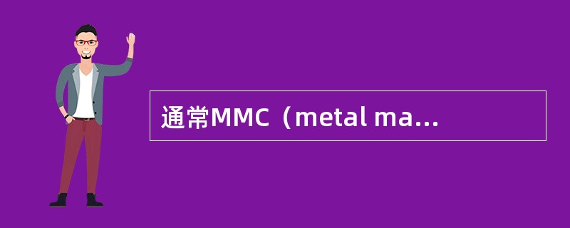 通常MMC（metal matrix composite）（）