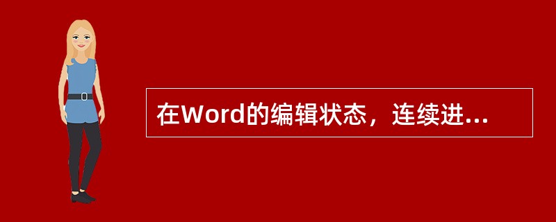 在Word的编辑状态，连续进行了两次“插入”操作，当用鼠标左键单击一次“常用”工