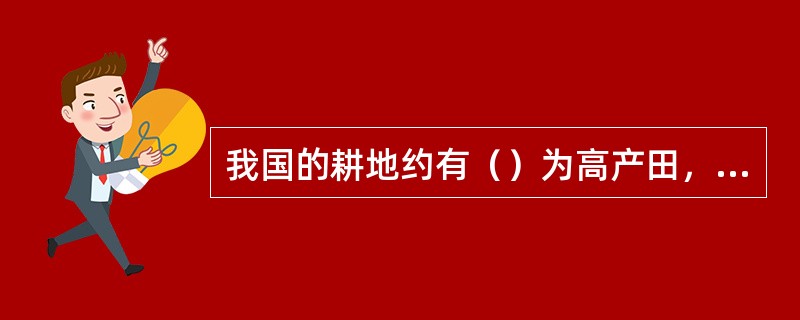 我国的耕地约有（）为高产田，约有（）为中产田，约有（）为低产田。