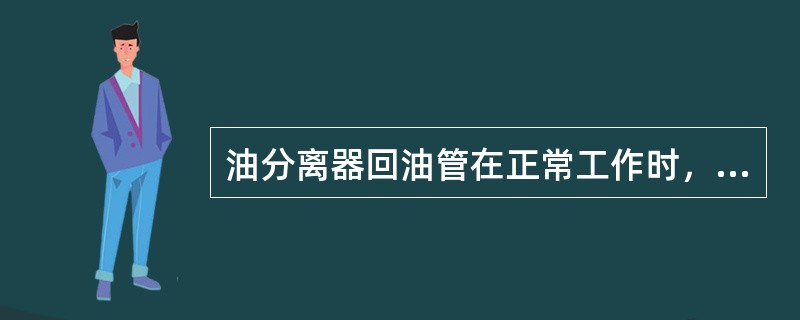 油分离器回油管在正常工作时，表面温度是（）。