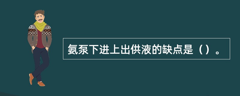 氨泵下进上出供液的缺点是（）。