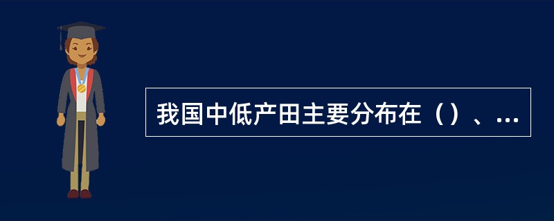 我国中低产田主要分布在（）、（）、（）、（）和（）等地区。