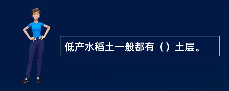 低产水稻土一般都有（）土层。