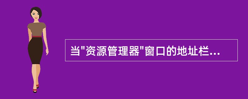 当"资源管理器"窗口的地址栏显示"d：est"时，说明（）。