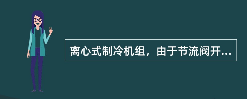 离心式制冷机组，由于节流阀开度太小，引起制冷压缩机喘振这时采用（）。