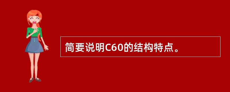 简要说明C60的结构特点。
