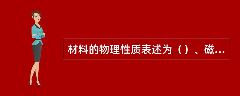 材料的物理性质表述为（）、磁学性质、（）和热学性质。