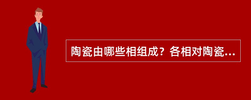 陶瓷由哪些相组成？各相对陶瓷材料性能有何影响？