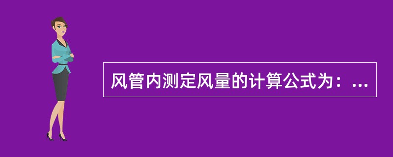 风管内测定风量的计算公式为：（）。