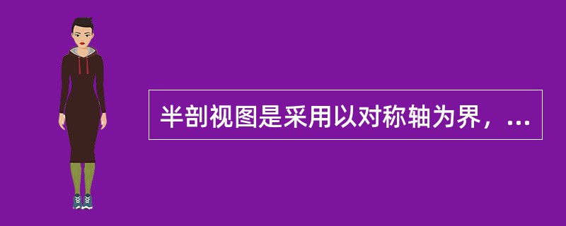 半剖视图是采用以对称轴为界，（）。