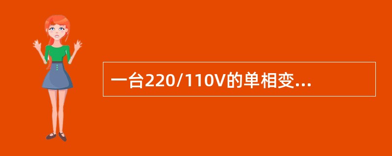 一台220/110V的单相变压器，低压侧的漏抗为0.5，折算到高压侧后的大小为（