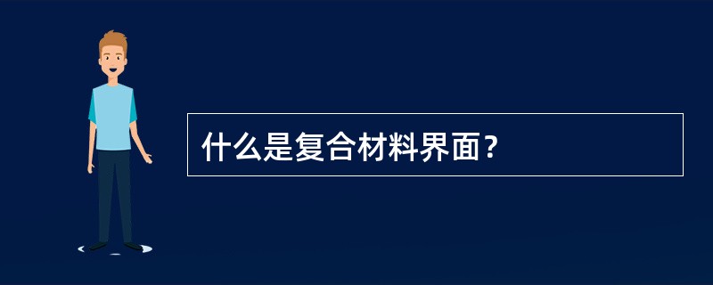 什么是复合材料界面？