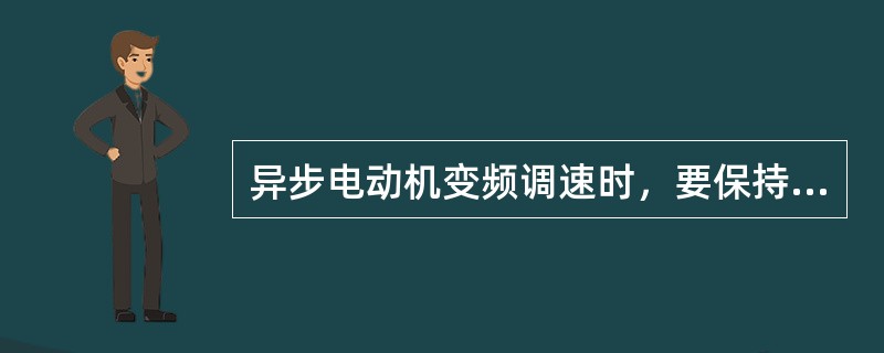 异步电动机变频调速时，要保持调速前后主磁通不变，则变频器的输出电压应（）。