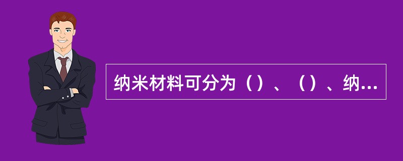 纳米材料可分为（）、（）、纳米膜、纳米块体、纳米复合材料等。