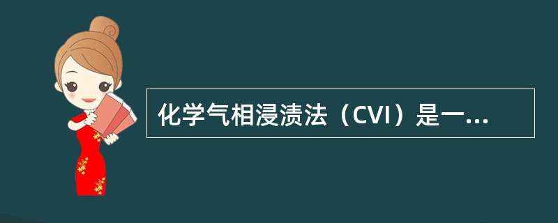 化学气相浸渍法（CVI）是一种用于多孔预制体的化学气相沉积。