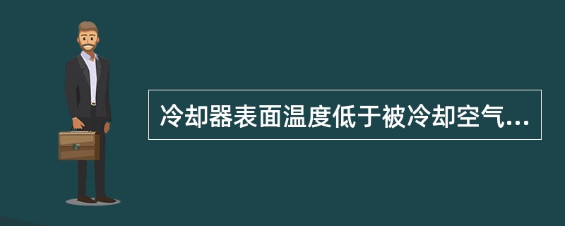 冷却器表面温度低于被冷却空气的露点温度，所实现的过程是（）过程。