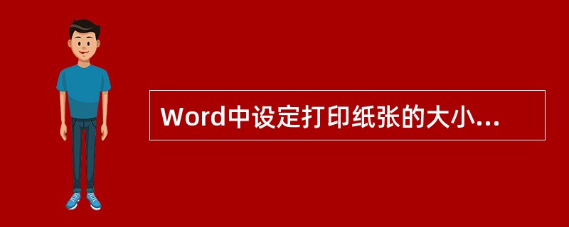 Word中设定打印纸张的大小，应做的操作是（）