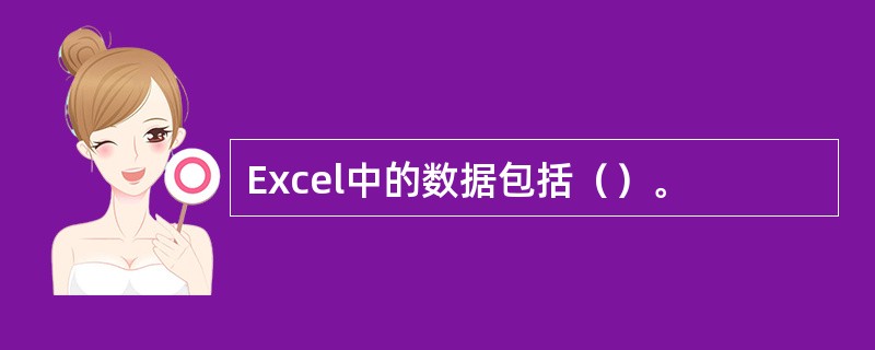 Excel中的数据包括（）。