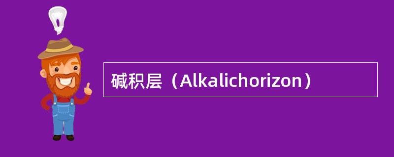 碱积层（Alkalichorizon）