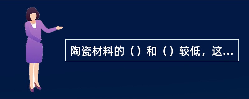 陶瓷材料的（）和（）较低，这是陶瓷材料的最大弱点。