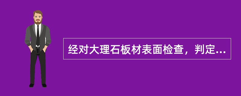 经对大理石板材表面检查，判定结果为优等品、（）、合格品。