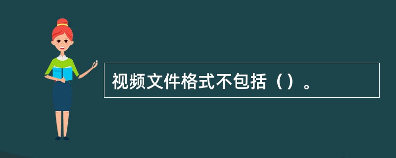 视频文件格式不包括（）。