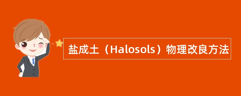 盐成土（Halosols）物理改良方法