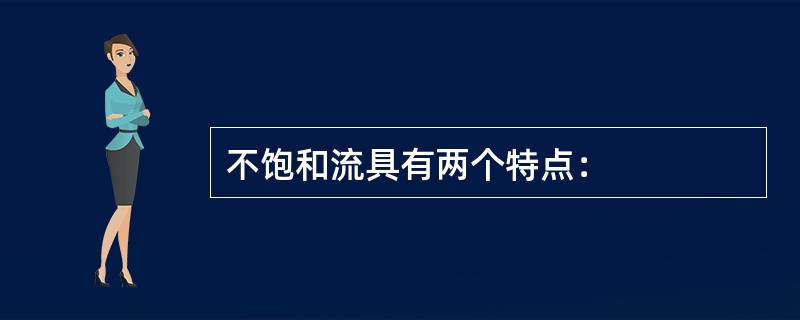 不饱和流具有两个特点：