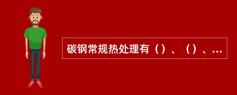 碳钢常规热处理有（）、（）、（）、（）四种.