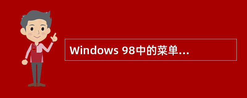 Windows 98中的菜单有（）“下拉菜单”和“级联菜单”几种类型。