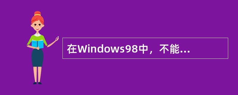 在Windows98中，不能打开"资源管理器"的操作是（）。