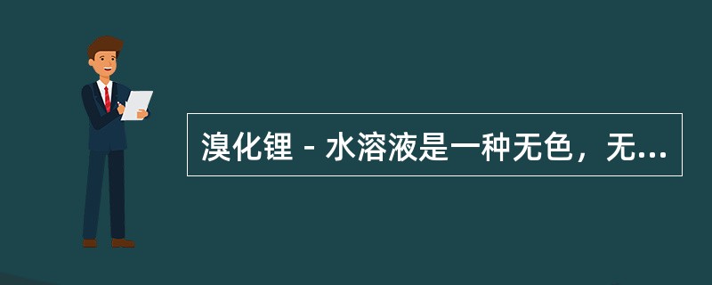 溴化锂－水溶液是一种无色，无毒，入口有咸苦味的液体，常温下的饱和溶液浓度约为（）