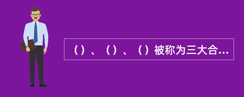 （）、（）、（）被称为三大合成高分子材料。