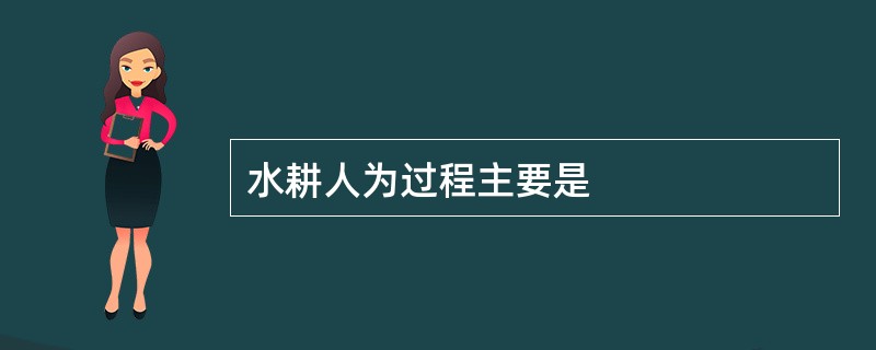 水耕人为过程主要是