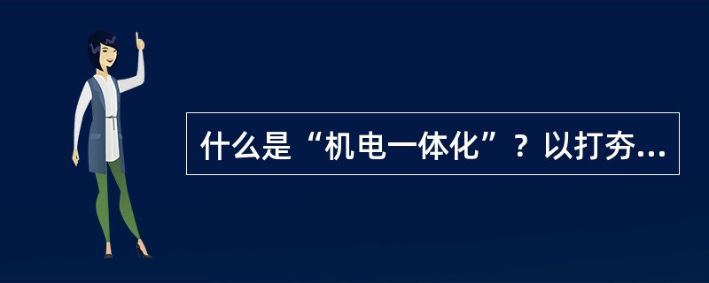 什么是“机电一体化”？以打夯机为例，内含机械与电器，问这是不是机电一体化产品？