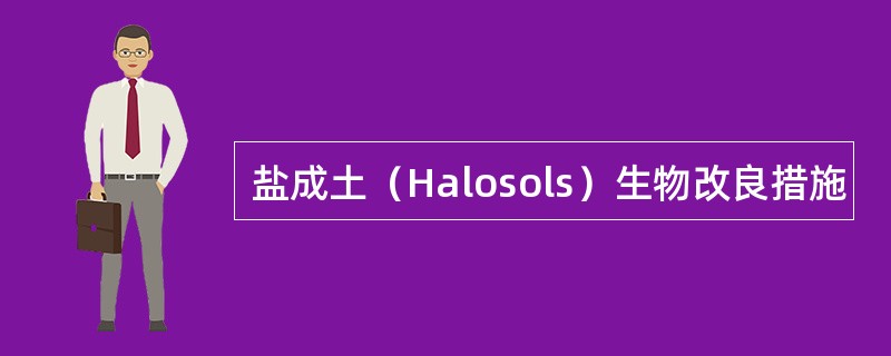 盐成土（Halosols）生物改良措施