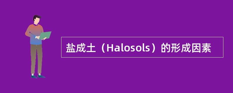 盐成土（Halosols）的形成因素